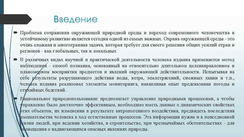Введение Проблема сохранения окружающей природной среды и переход современного человечества к устойчивому развитию является
