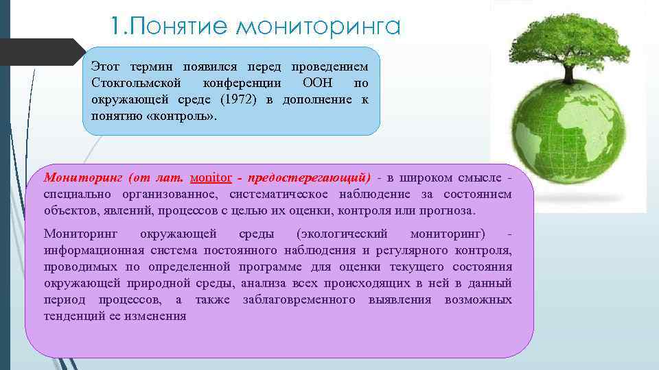 1. Понятие мониторинга Этот термин появился перед проведением Стокгольмской конференции ООН по окружающей среде