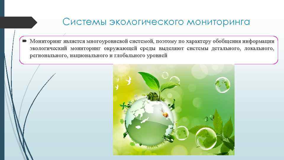 Системы экологического мониторинга Мониторинг является многоуровневой системой, поэтому по характеру обобщения информации экологический мониторинг