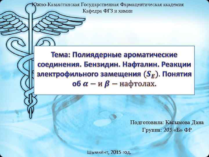 Южно-Казахстанская Государственная Фармацевтическая академия Кафедра ФГЗ и химии Подготовила: Касымова Дана Группа: 205 «Б»