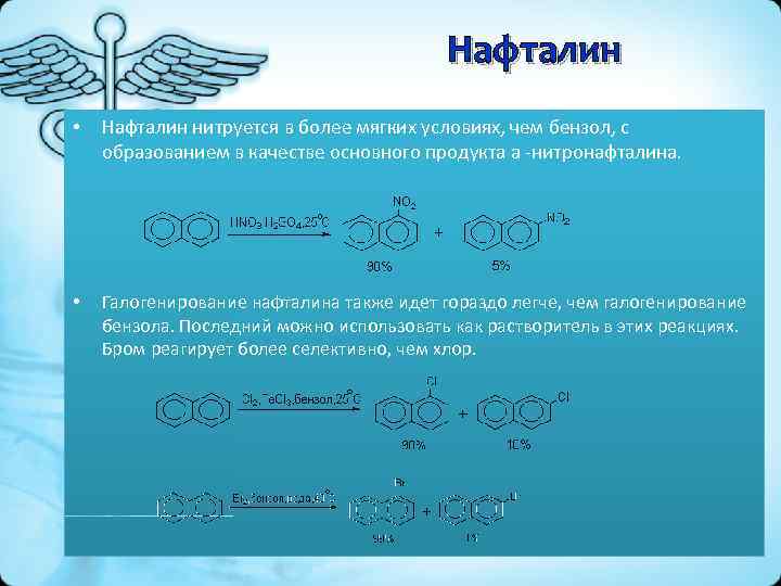 Нафталин • Нафталин нитруется в более мягких условиях, чем бензол, с образованием в качестве