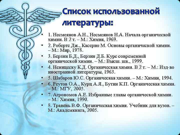 Список использованной литературы: • 1. Несмеянов А. Н. , Несмеянов Н. А. Начала органической