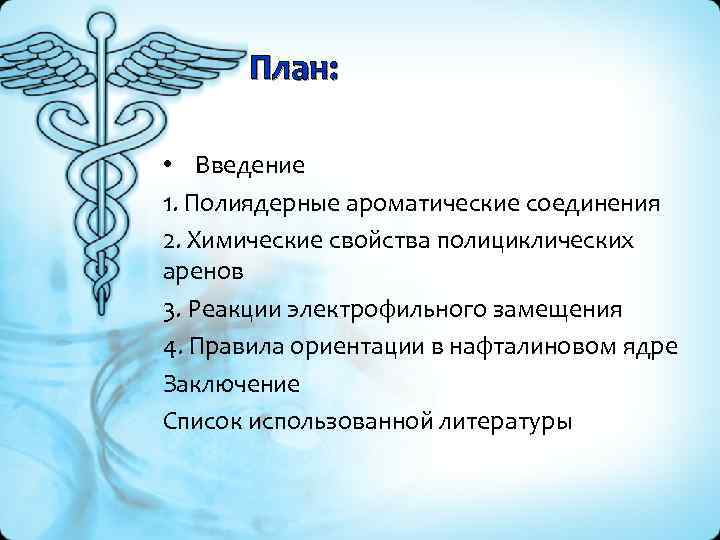 План: • Введение 1. Полиядерные ароматические соединения 2. Химические свойства полициклических аренов 3. Реакции