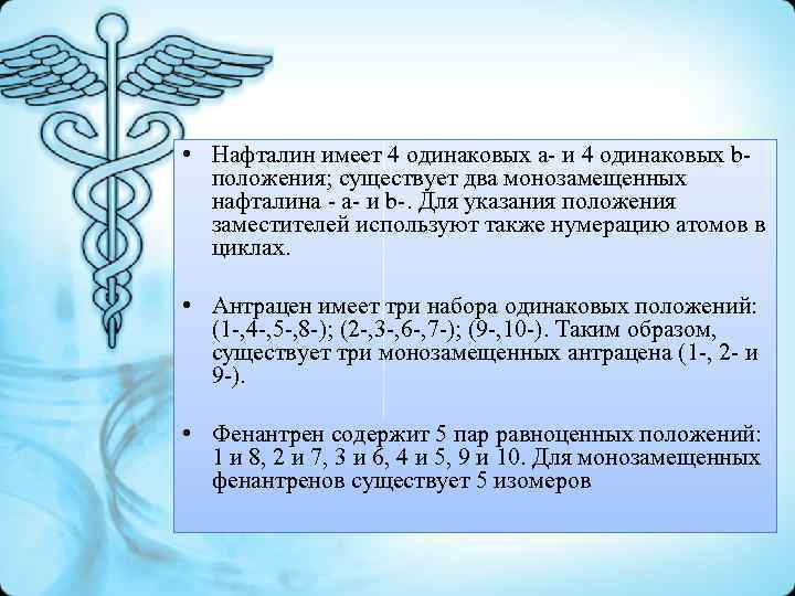  • Нафталин имеет 4 одинаковых a- и 4 одинаковых bположения; существует два монозамещенных