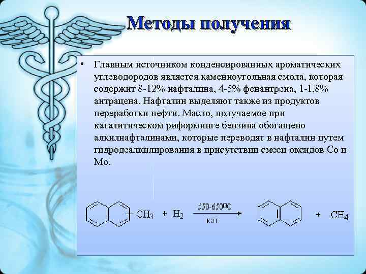 Методы получения • Главным источником конденсированных ароматических углеводородов является каменноугольная смола, которая содержит 8