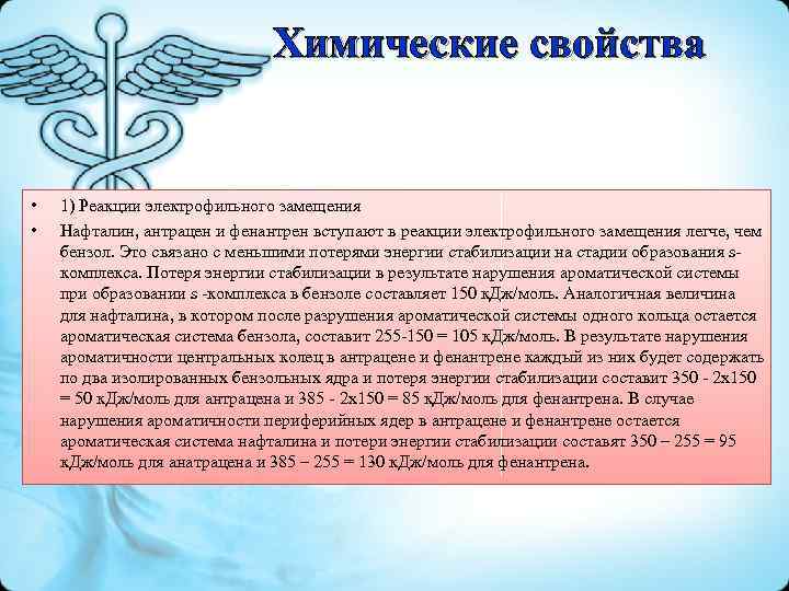 Химические свойства • • 1) Реакции электрофильного замещения Нафталин, антрацен и фенантрен вступают в