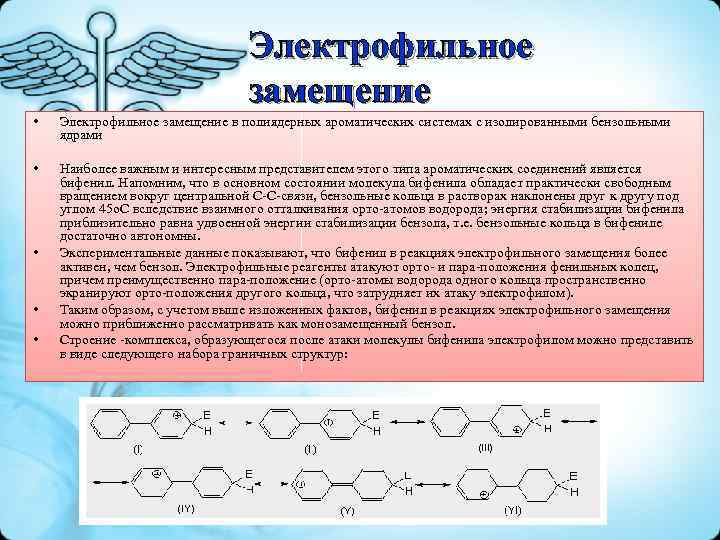Электрофильное замещение • Электрофильное замещение в полиядерных ароматических системах с изолированными бензольными ядрами •
