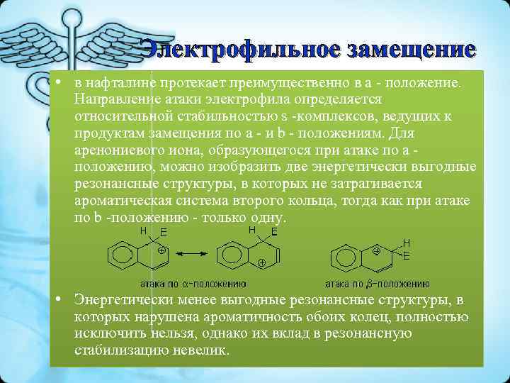 Электрофильное замещение • в нафталине протекает преимущественно в a - положение. Направление атаки электрофила