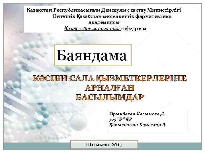 Қазақстан Республикасының Денсаулық сақтау Министірлігі Онтүстік Қазақстан мемелкеттік фарматевтика академиясы Қазақ және латын тілі