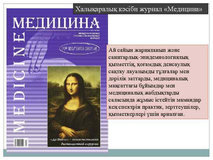 Халықаралық кәсіби журнал «Медицина» Ай сайын жарияланып және санитарлық-эпидемиологиялық қызметтің, қоғамдық денсаулық сақтау лауазымды