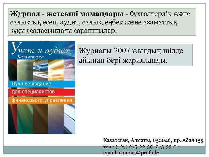 Журнал - жетекші мамандары - бухгалтерлік және салықтық есеп, аудит, салық, еңбек және азаматтық