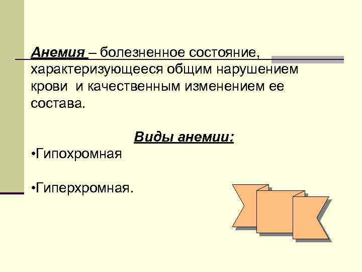 Анемия – болезненное состояние, характеризующееся общим нарушением крови и качественным изменением ее состава. Виды