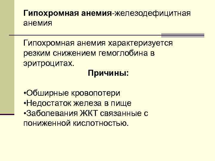 Гипохромная анемия-железодефицитная анемия Гипохромная анемия характеризуется резким снижением гемоглобина в эритроцитах. Причины: • Обширные