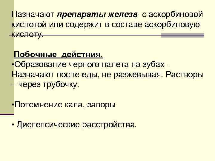 Назначают препараты железа с аскорбиновой кислотой или содержит в составе аскорбиновую кислоту. Побочные действия.