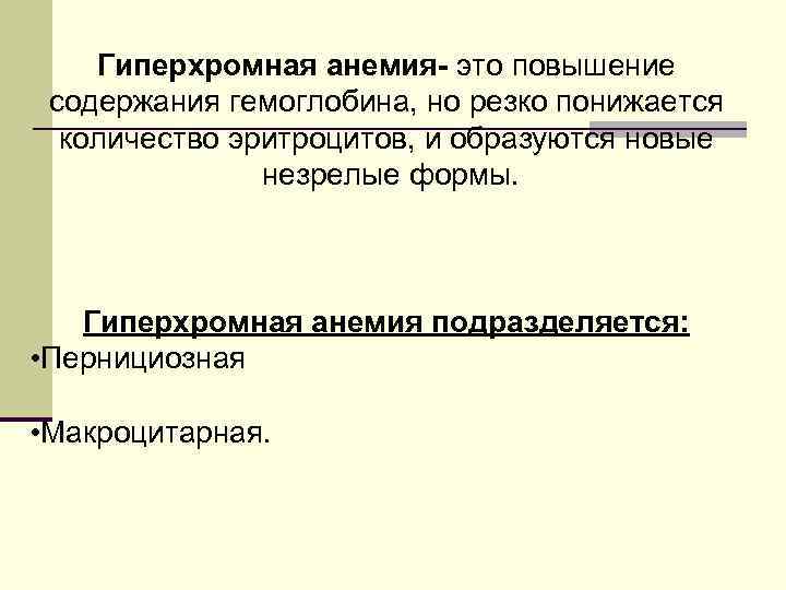 Гиперхромная анемия- это повышение содержания гемоглобина, но резко понижается количество эритроцитов, и образуются новые