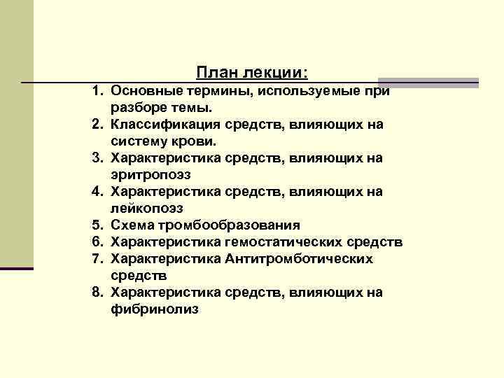 План лекции: 1. Основные термины, используемые при разборе темы. 2. Классификация средств, влияющих на