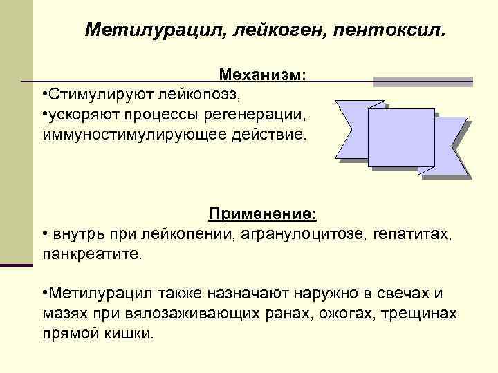 Метилурацил, лейкоген, пентоксил. Механизм: • Стимулируют лейкопоэз, • ускоряют процессы регенерации, иммуностимулирующее действие. Применение: