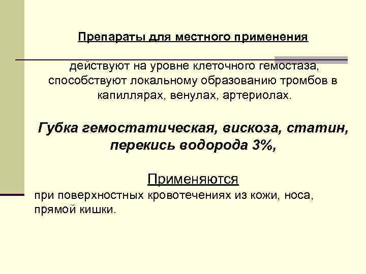 Препараты для местного применения действуют на уровне клеточного гемостаза, способствуют локальному образованию тромбов в