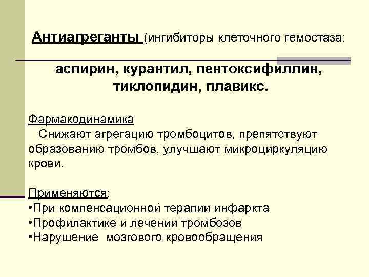 Антиагреганты (ингибиторы клеточного гемостаза: аспирин, курантил, пентоксифиллин, тиклопидин, плавикс. Фармакодинамика Снижают агрегацию тромбоцитов, препятствуют