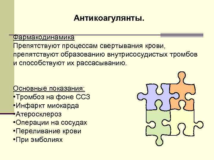 Антикоагулянты. Фармакодинамика Препятствуют процессам свертывания крови, препятствуют образованию внутрисосудистых тромбов и способствуют их рассасыванию.