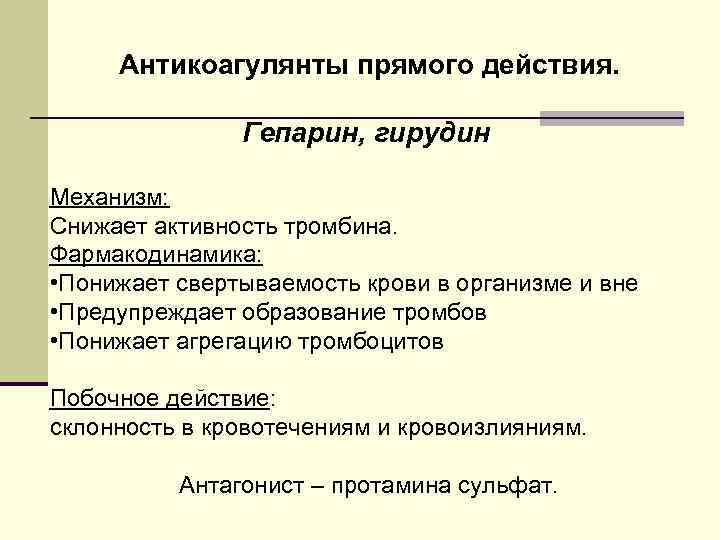 Антикоагулянты прямого действия. Гепарин, гирудин Механизм: Снижает активность тромбина. Фармакодинамика: • Понижает свертываемость крови