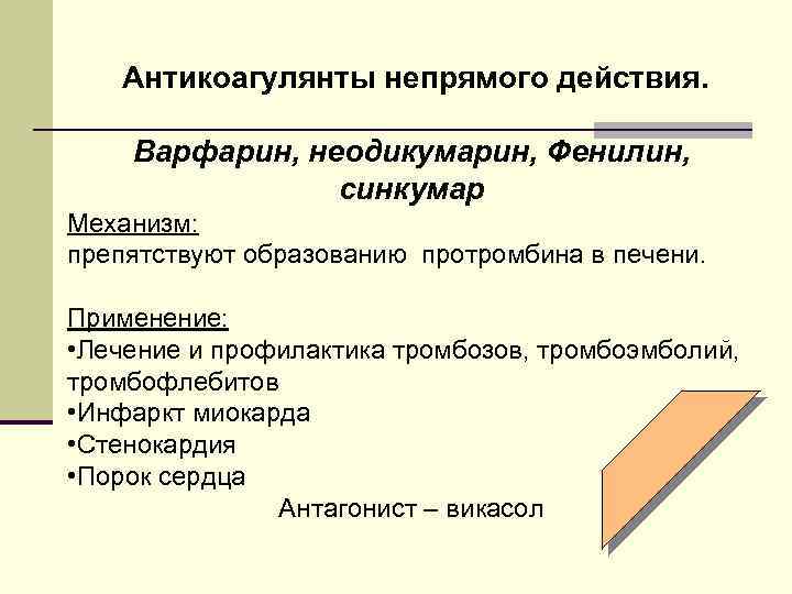 Антикоагулянты непрямого действия. Варфарин, неодикумарин, Фенилин, синкумар Механизм: препятствуют образованию протромбина в печени. Применение: