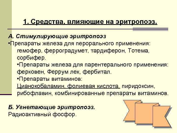 1. Средства, влияющие на эритропоэз. А. Стимулирующие эритропоэз • Препараты железа для перорального применения: