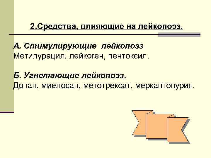 2. Средства, влияющие на лейкопоэз. А. Стимулирующие лейкопоэз Метилурацил, лейкоген, пентоксил. Б. Угнетающие лейкопоэз.