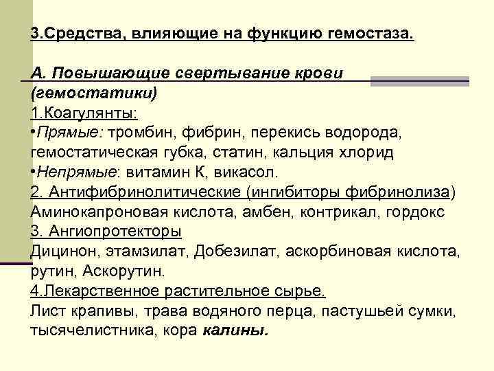 3. Средства, влияющие на функцию гемостаза. А. Повышающие свертывание крови (гемостатики) 1. Коагулянты: •