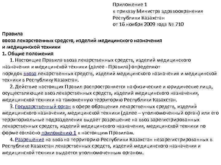 Приложение 1 к приказу Министра здравоохранения Республики Казахстан от 16 ноября 2009 года №