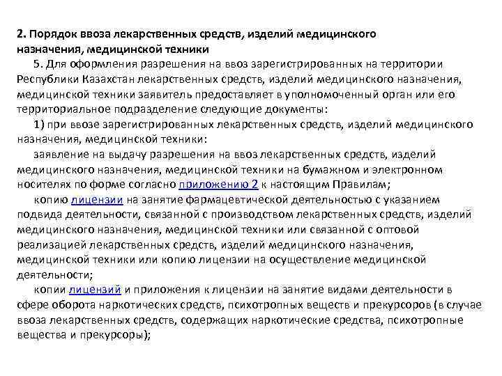 2. Порядок ввоза лекарственных средств, изделий медицинского назначения, медицинской техники 5. Для оформления разрешения