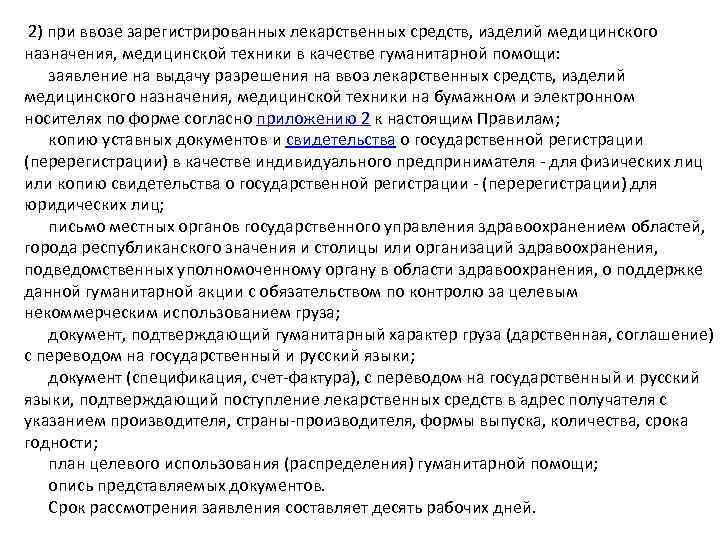  2) при ввозе зарегистрированных лекарственных средств, изделий медицинского назначения, медицинской техники в качестве