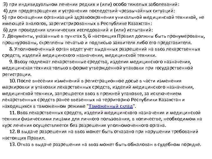  3) при индивидуальном лечении редких и (или) особо тяжелых заболеваний: 4) для предотвращения