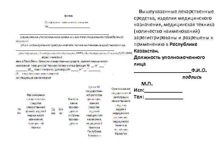  Вышеуказанные лекарственные средства, изделия медицинского назначения, медицинская техника (количество наименований) зарегистрированы и разрешены