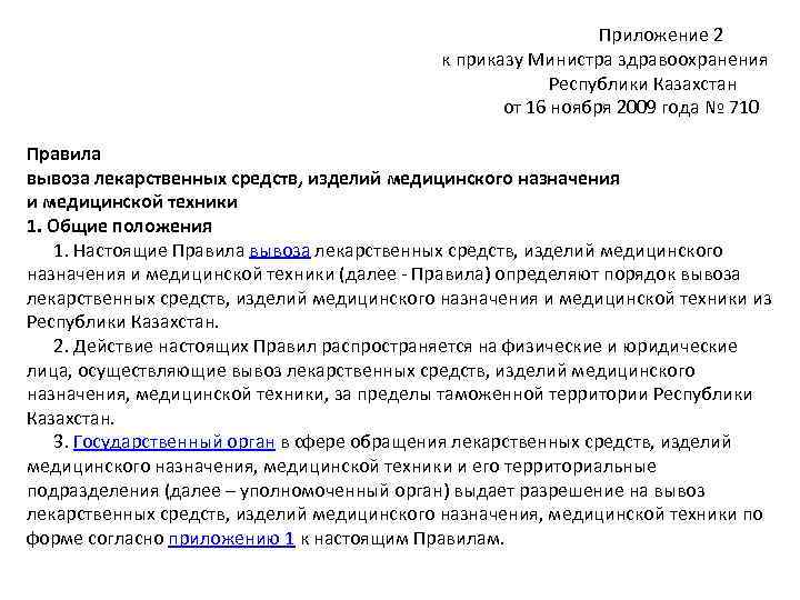 Приложение 2 к приказу Министра здравоохранения Республики Казахстан от 16 ноября 2009 года №