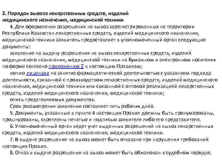 2. Порядок вывоза лекарственных средств, изделий медицинского назначения, медицинской техники 4. Для оформления разрешения