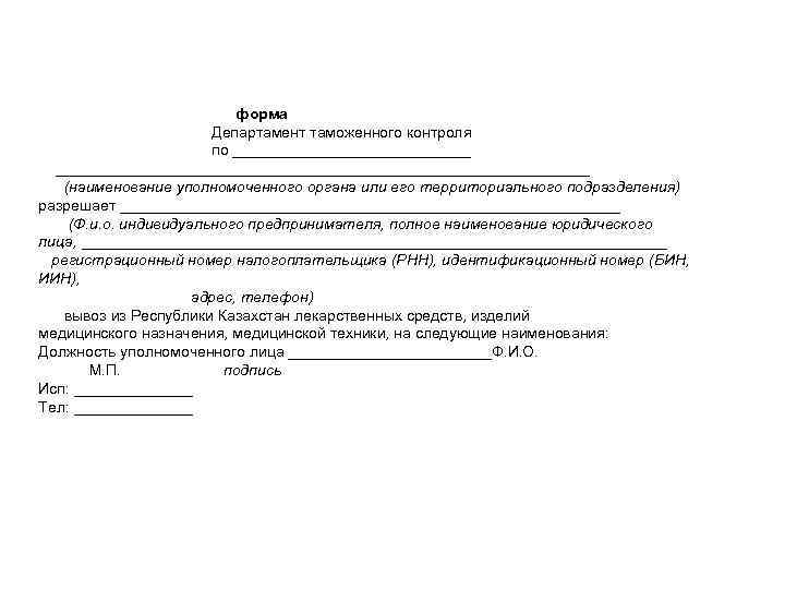  форма Департамент таможенного контроля по ______________________________________________ (наименование уполномоченного органа или его территориального подразделения)