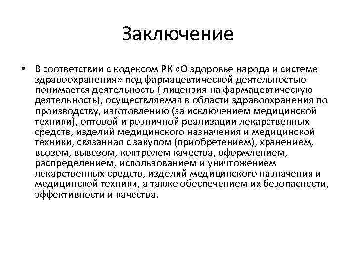Заключение • В соответствии с кодексом РК «О здоровье народа и системе здравоохранения» под