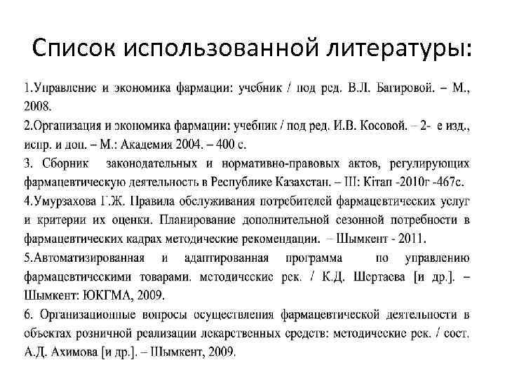 Список использованной литературы: 