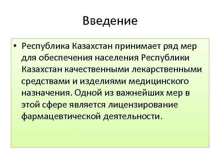 Введение • Республика Казахстан принимает ряд мер для обеспечения населения Республики Казахстан качественными лекарственными