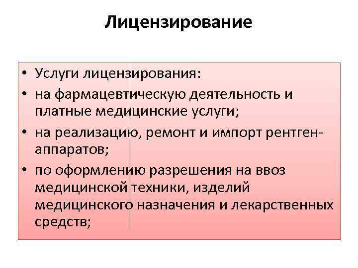 Лицензирование • Услуги лицензирования: • на фармацевтическую деятельность и платные медицинские услуги; • на
