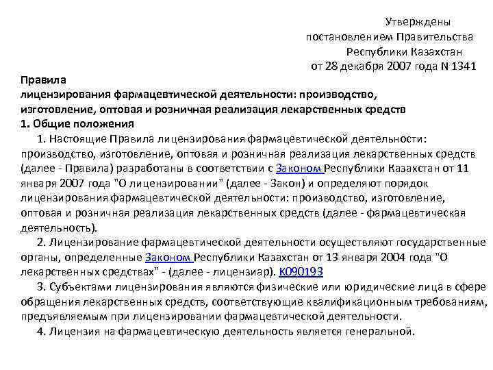 Утверждены постановлением Правительства Республики Казахстан от 28 декабря 2007 года N 1341 Правила лицензирования
