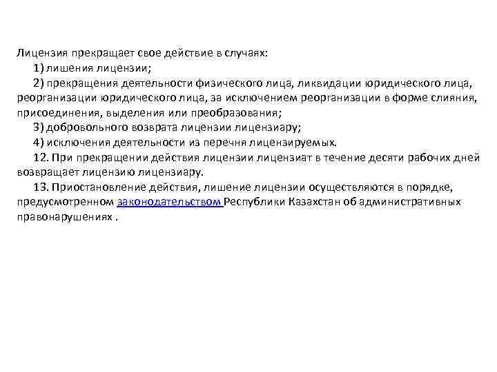 Лицензия прекращает свое действие в случаях: 1) лишения лицензии; 2) прекращения деятельности физического лица,