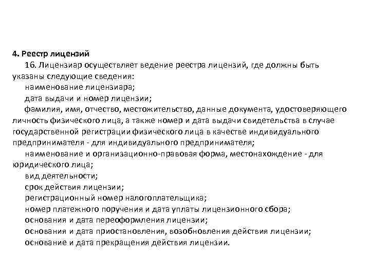 4. Реестр лицензий 16. Лицензиар осуществляет ведение реестра лицензий, где должны быть указаны следующие