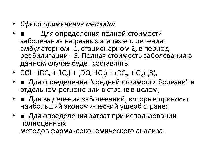  • Сфера применения метода: • ■ Для определения полной стоимости заболевания на разных