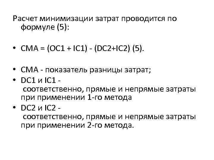 Расчет минимизации затрат проводится по формуле (5): • СМА = (ОС 1 + ІС