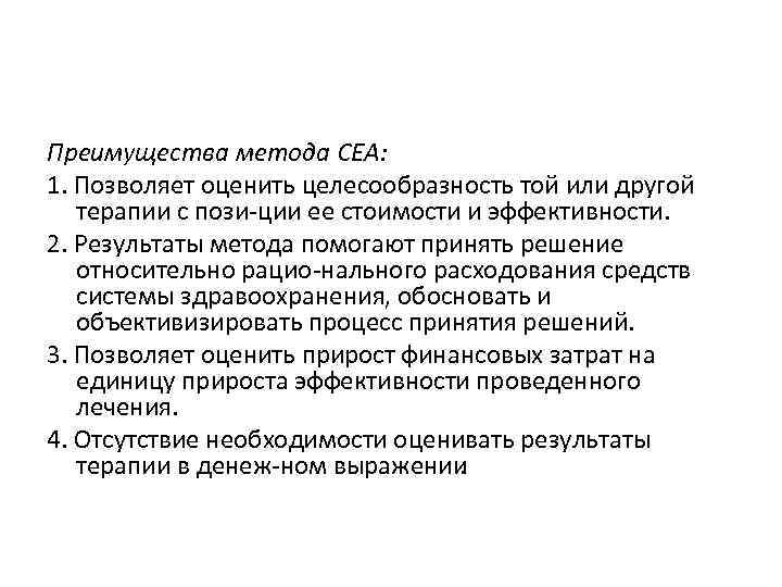 Преимущества метода CEA: 1. Позволяет оценить целесообразность той или другой терапии с пози ции