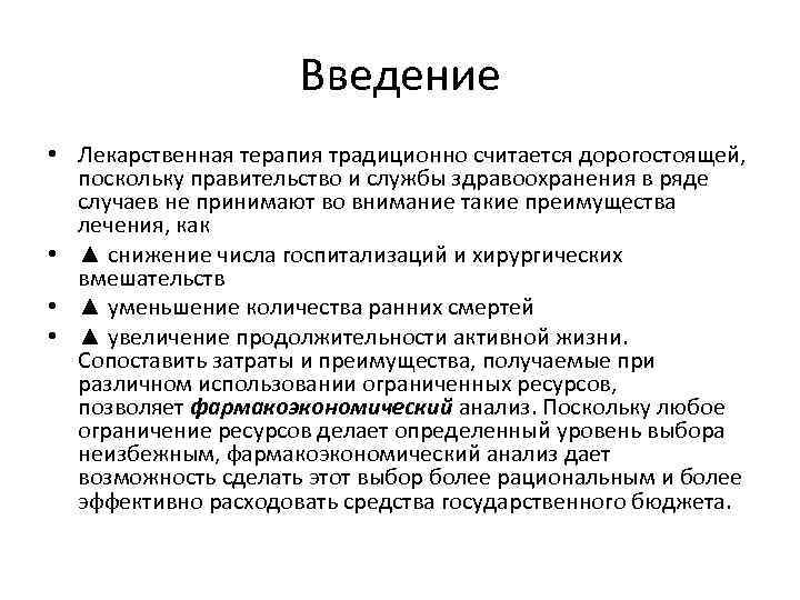 Введение • Лекарственная терапия традиционно считается дорогостоящей, поскольку правительство и службы здравоохранения в ряде