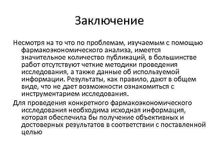 Заключение Несмотря на то что по проблемам, изучаемым с помощью фармакоэкономического анализа, имеется значительное