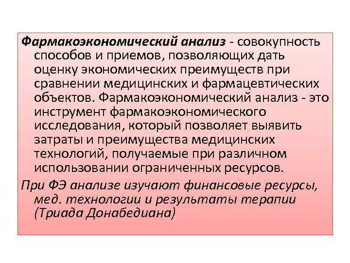 Фармакоэкономический анализ совокупность способов и приемов, позволяющих дать оценку экономических преимуществ при сравнении медицинских